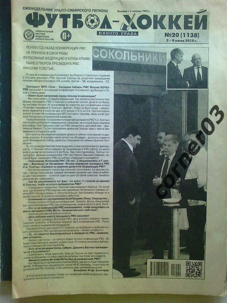 Футбол хоккей Южного Урала 2015 год №20