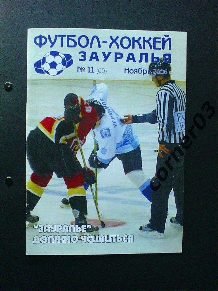 Футбол хоккей Зауралья №11(65) ноябрь 2006
