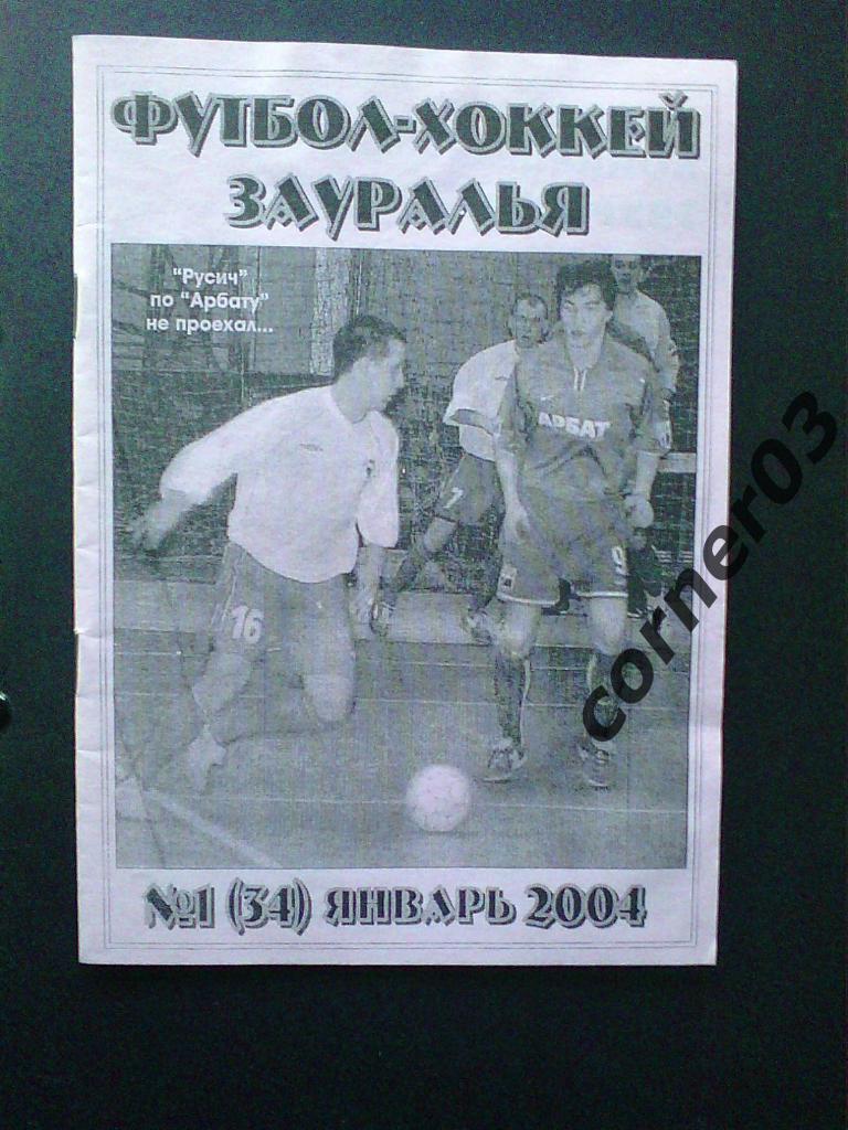 Футбол хоккей Зауралья №1(34) январь 2004