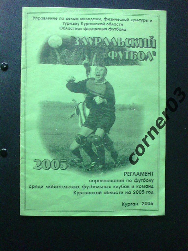 Зауральский футбол 2005