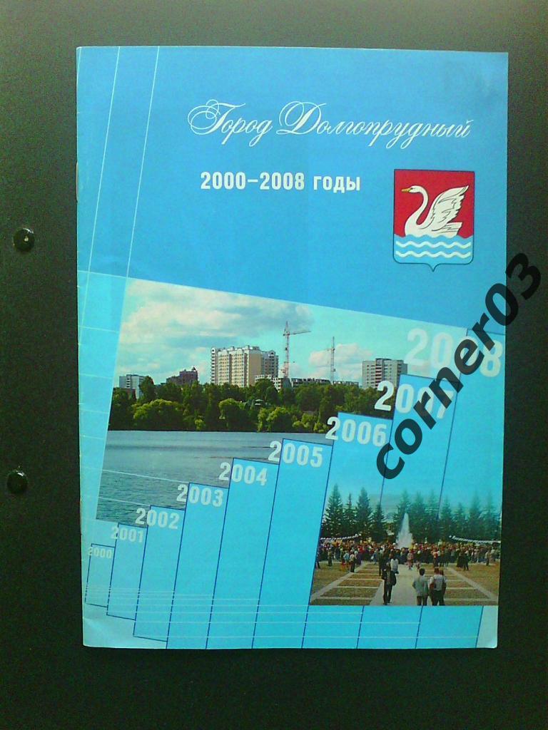 Город Долгопрудный 2000 - 2008 годы.