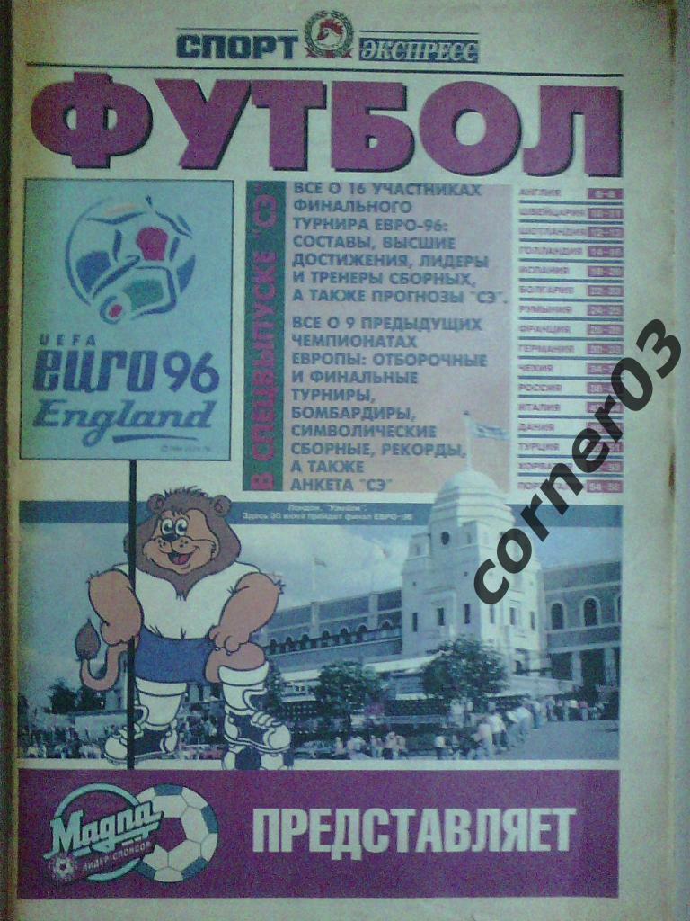 Спорт - Экспресс. ЕВРО 96. Спец.