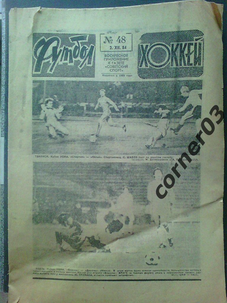 Футбол - Хоккей 1984 № 48 (*)