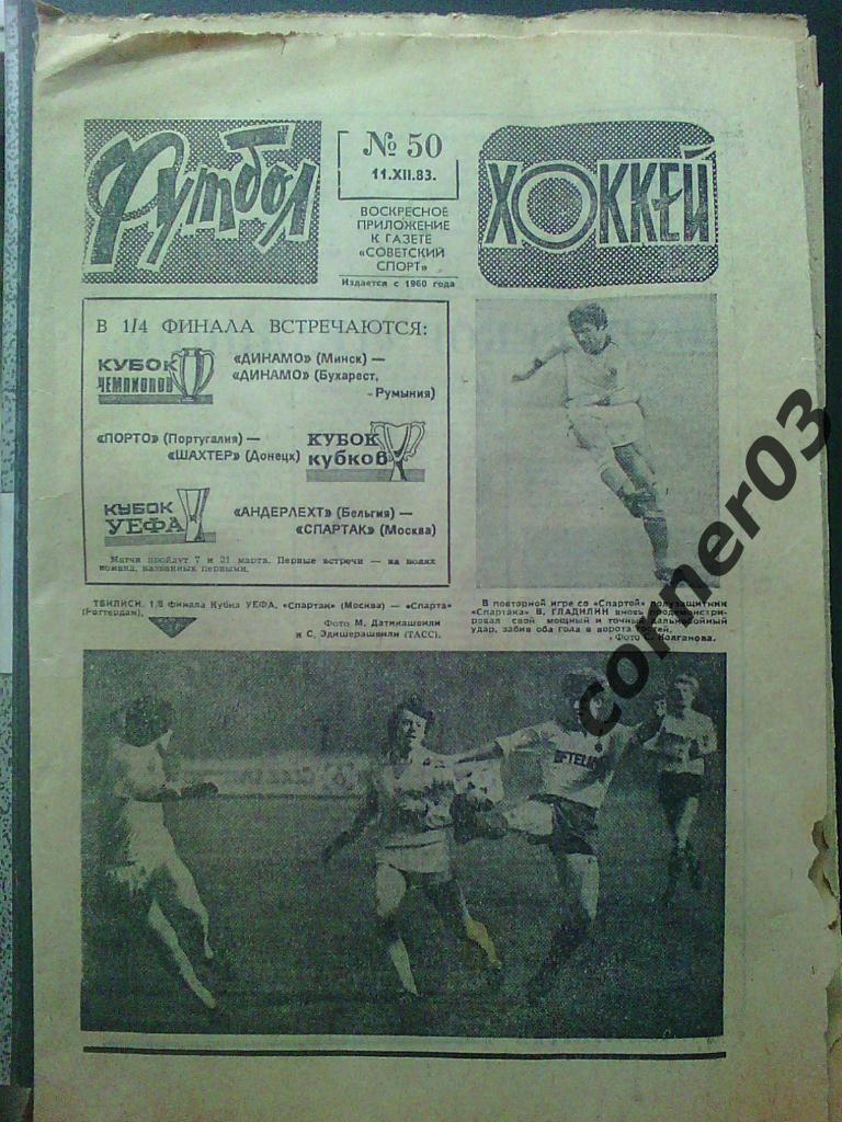 Футбол - Хоккей 1983 № 50 (*)