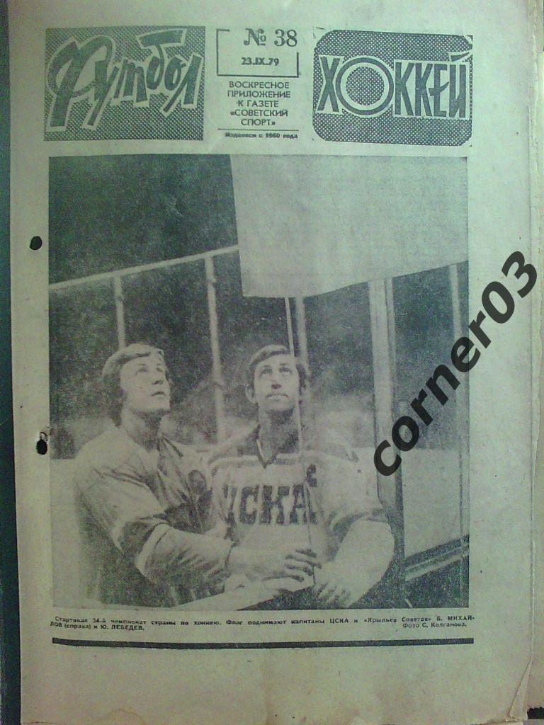 Футбол - Хоккей 1979 № 38 (*)