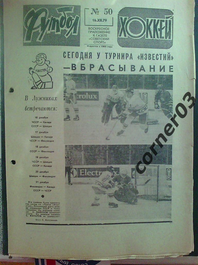 Футбол - Хоккей 1979 № 50 (*)