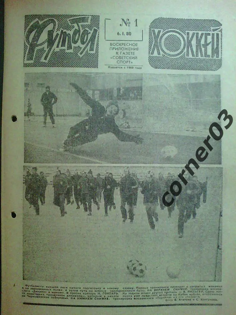 Футбол - Хоккей 1980 № 1 (*)