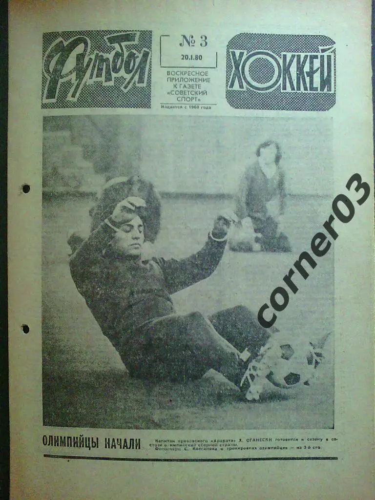 Футбол - Хоккей 1980 № 3 (*)