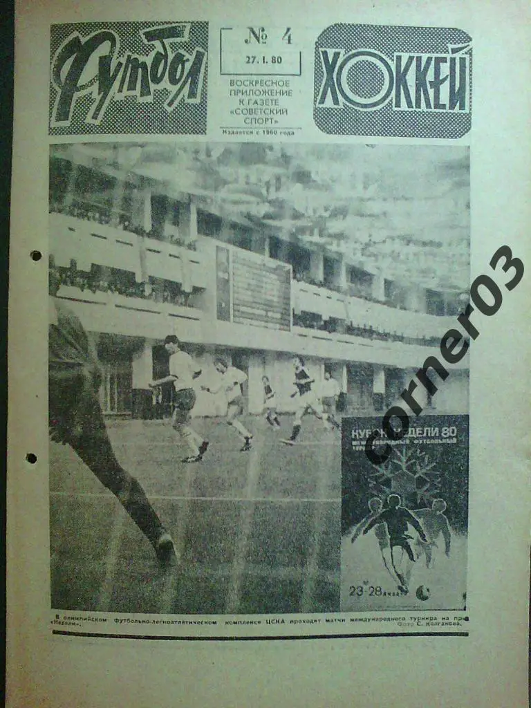 Футбол - Хоккей 1980 № 4 (*)