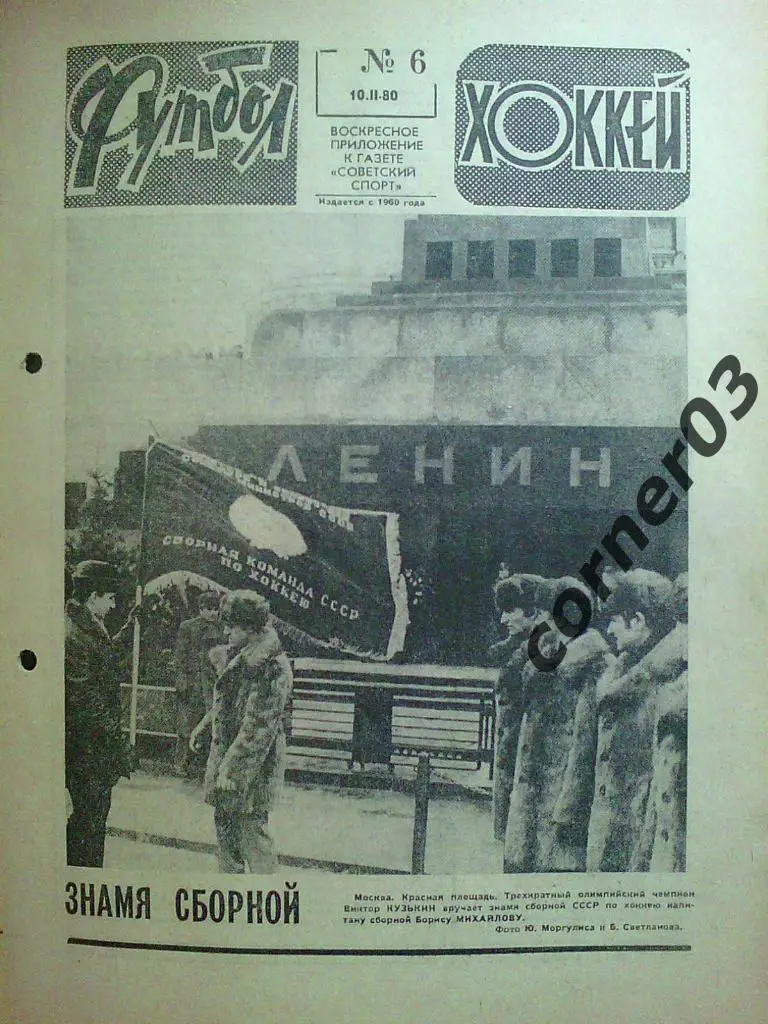 Футбол - Хоккей 1980 № 6 (*)