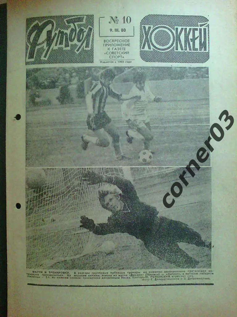 Футбол - Хоккей 1980 № 10 (*)