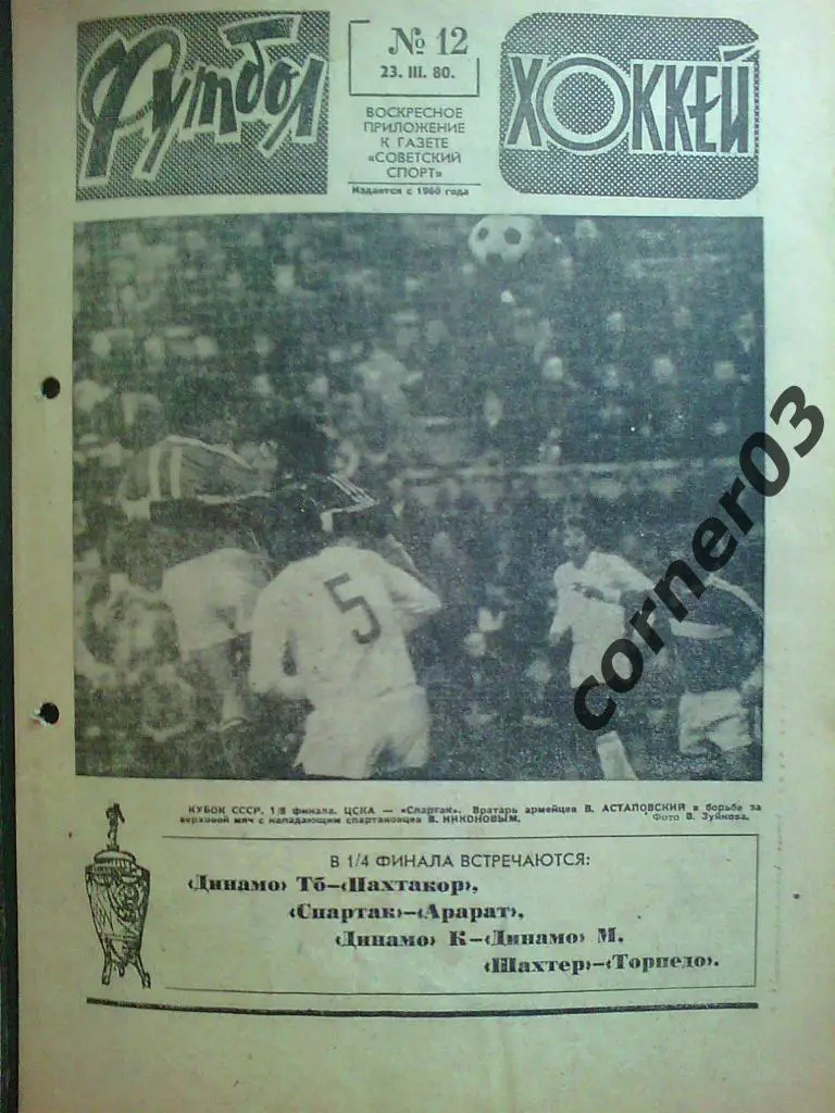 Футбол - Хоккей 1980 № 12 (*)