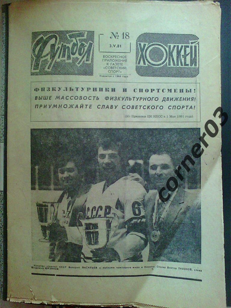 Футбол - Хоккей 1981 № 18 (*)