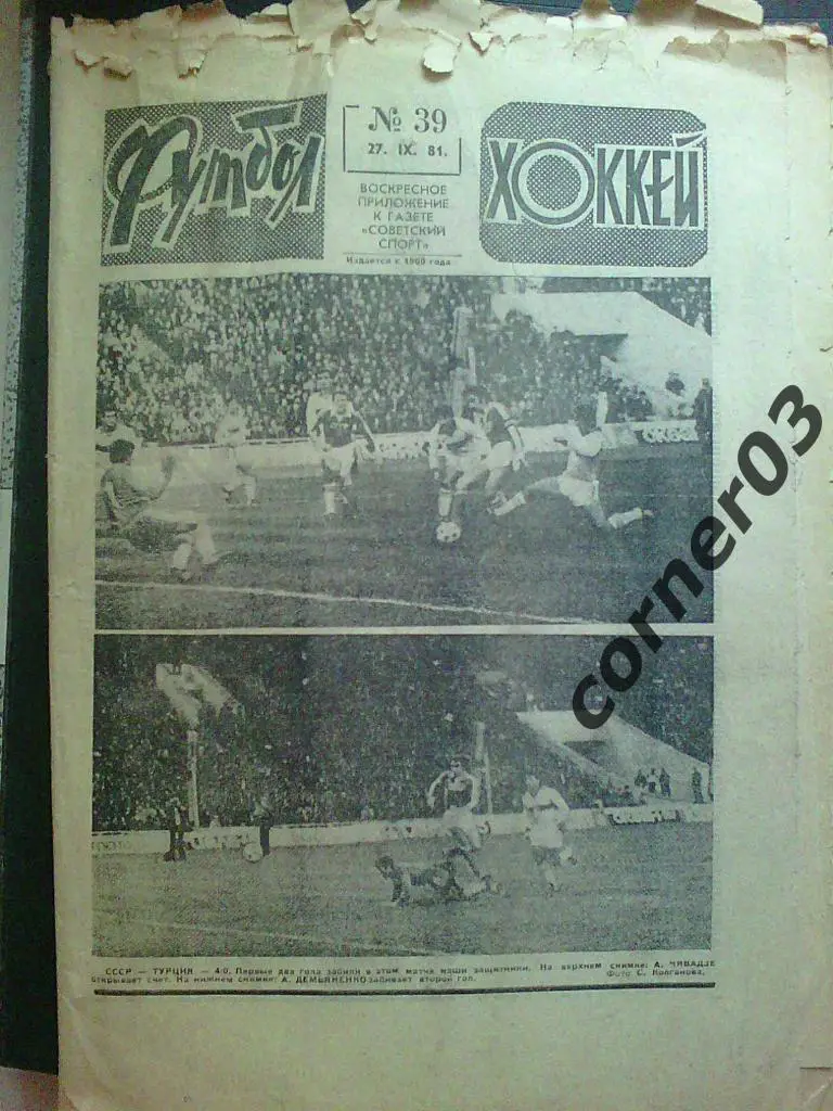 Футбол - Хоккей 1981 № 39 (*)