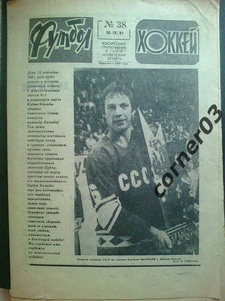 Футбол - Хоккей 1981 № 38 (*)