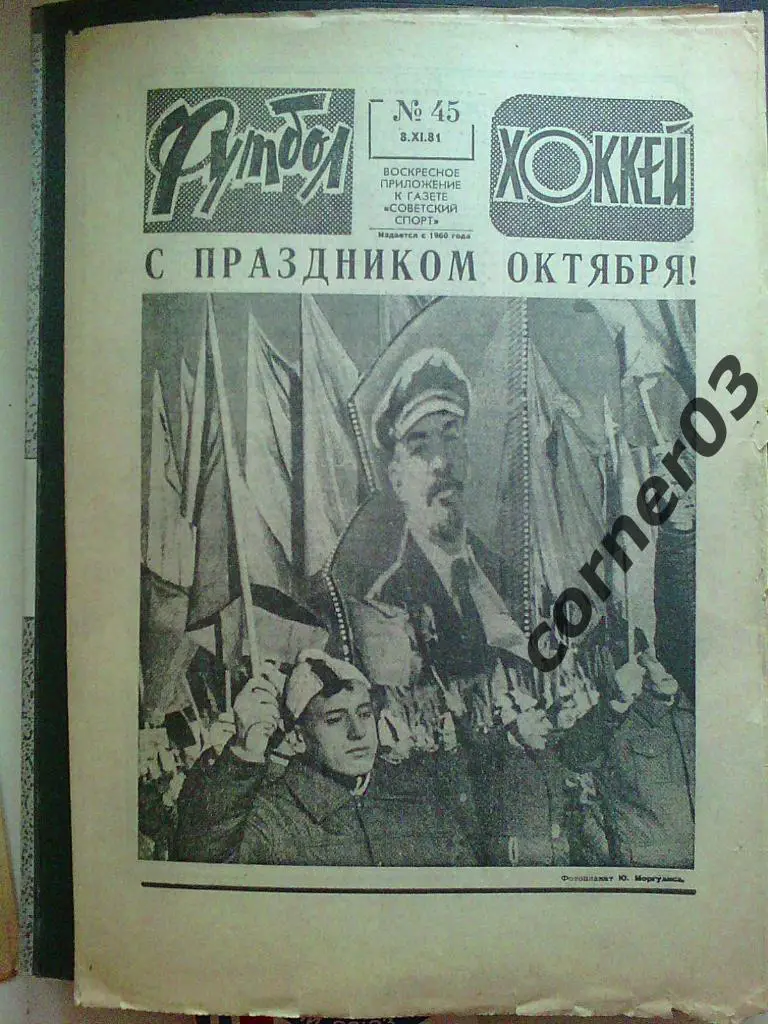 Футбол - Хоккей 1981 № 45 (*)