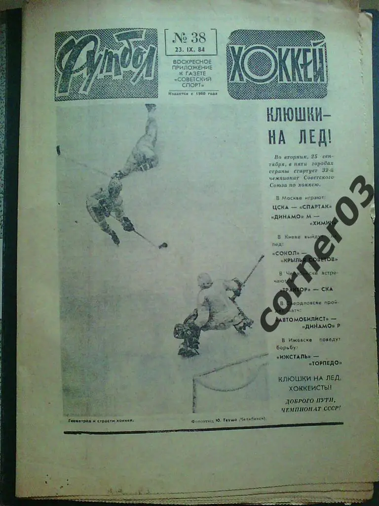 Футбол - Хоккей 1984 № 38 (*)