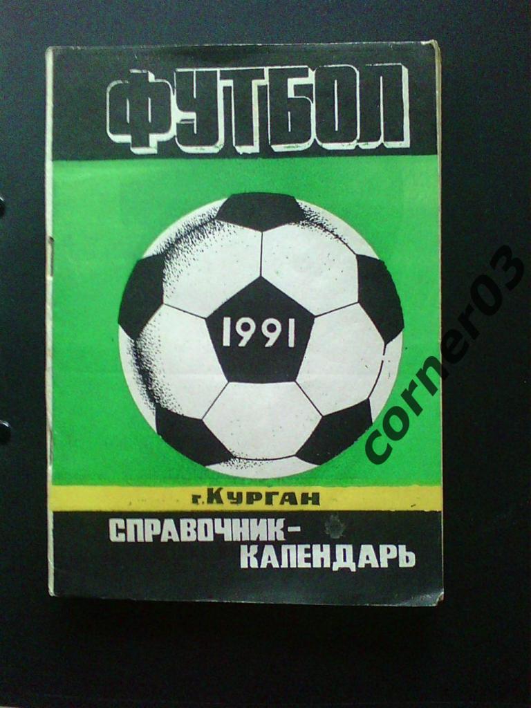 Курган 1991(федерация)