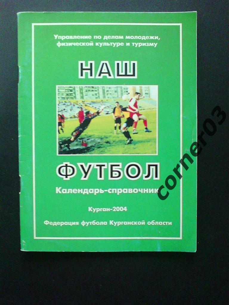 Курган 2004