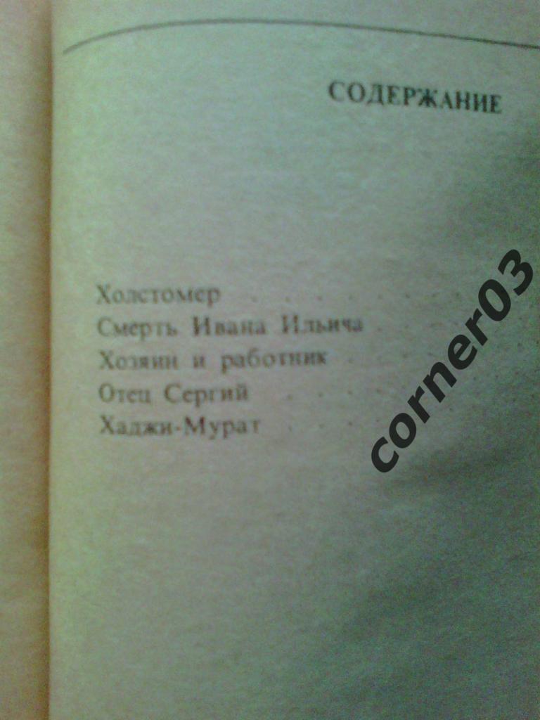 Л.Н. Толстой. Хаджи - Мурат. 1979 год. Классики и современники. 1