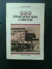 Бастанов В. Г. 300 практических советов. 1989 год