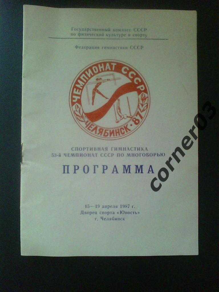 Чемпионат СССР 1987 год, гимнастика, Челябинск.