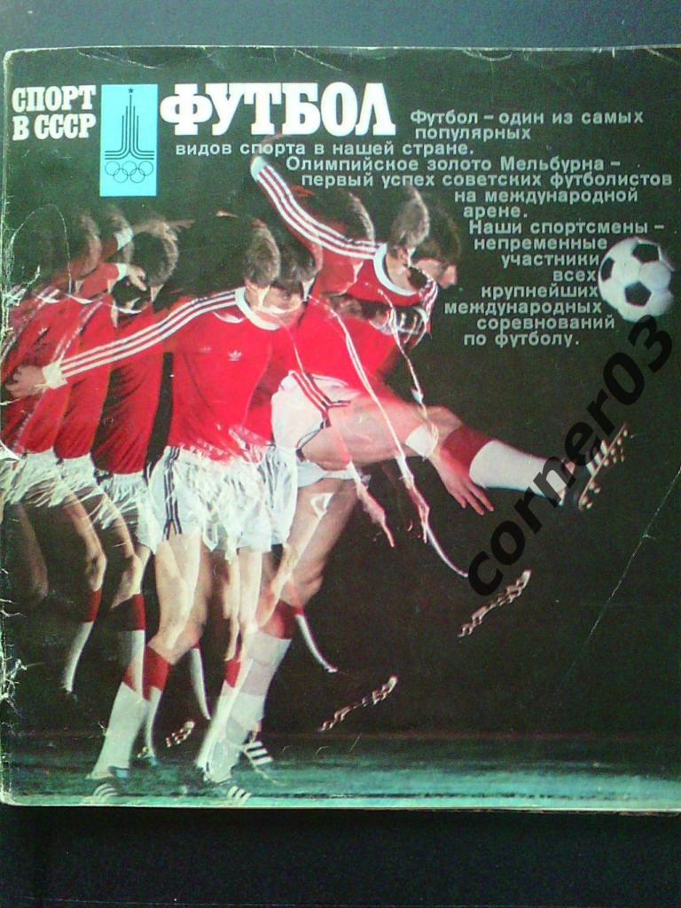 Спорт в СССР. Футбол. 1978 год.