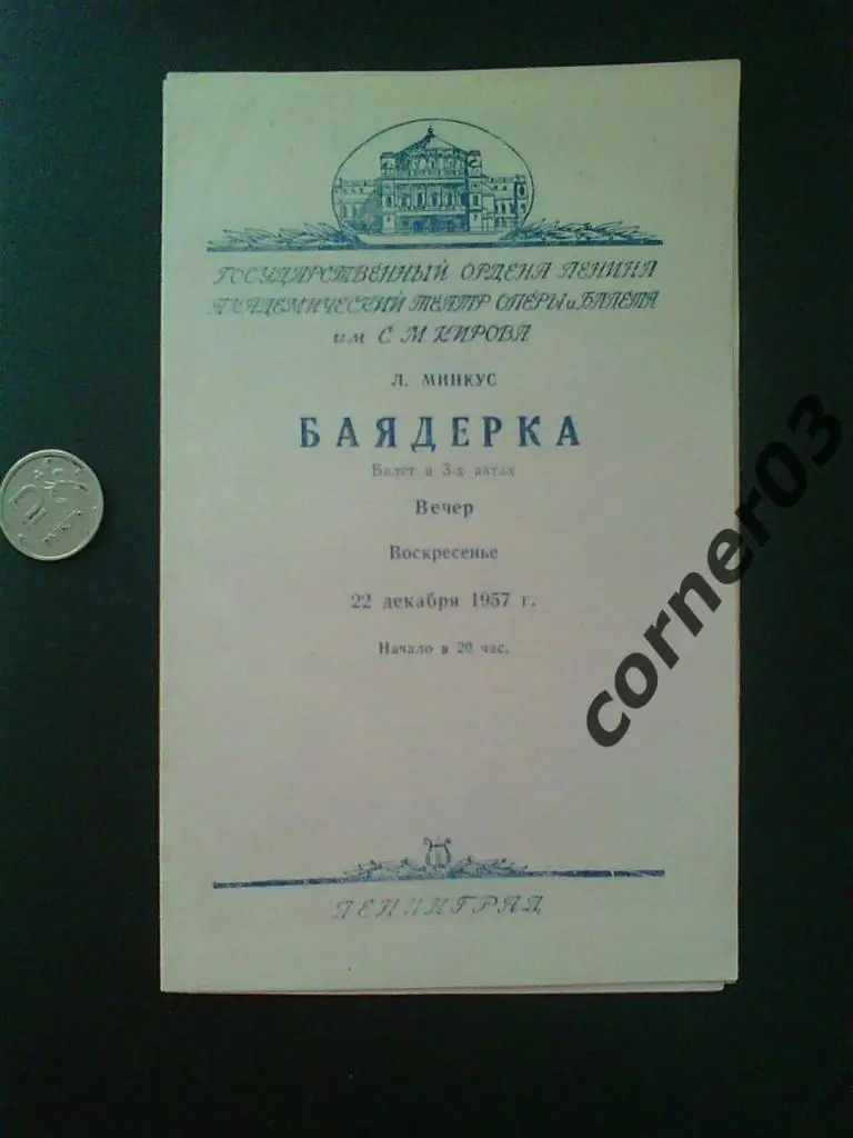 Театр Оперы и Балета имени Кирова. Баядерка. 22 декабря 1957 год