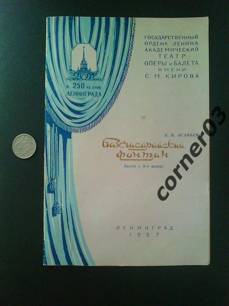 Театр Оперы и Балета имени Кирова. Бахчисарайский фонтан . 16 мая 1957 год