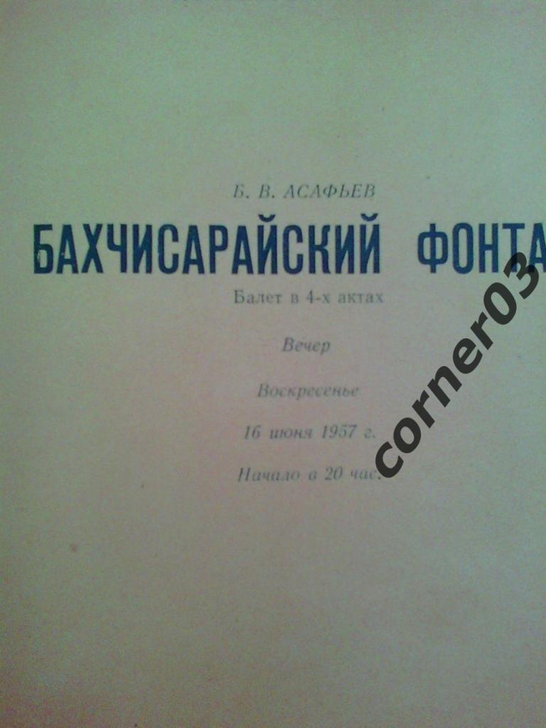 Театр Оперы и Балета имени Кирова. Бахчисарайский фонтан . 16 мая 1957 год 1