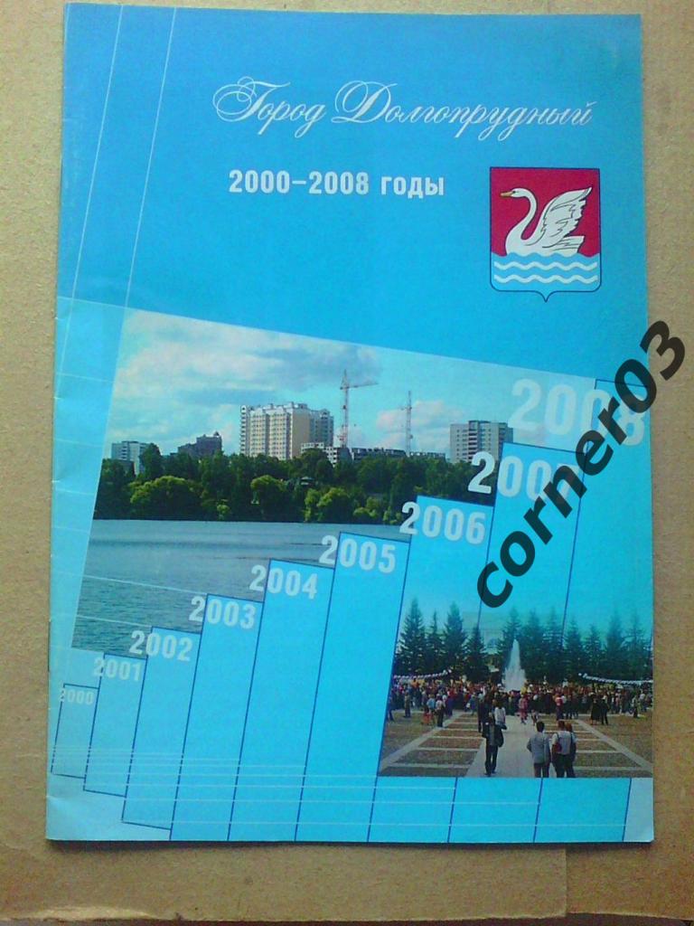 Долгопрудный 2000 - 2008 гг.