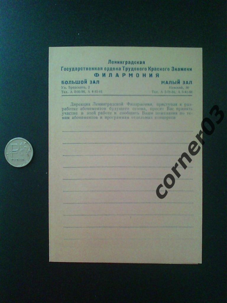 Ленинградская филармония 1950-е годы. Талон предложений.