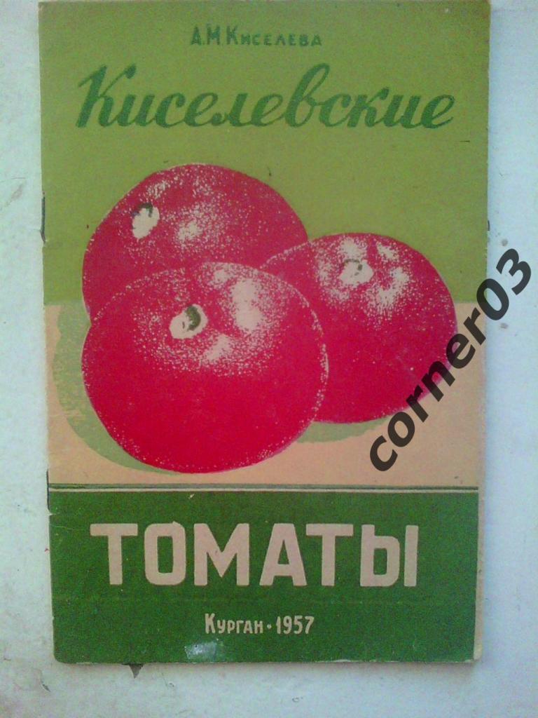 Киселева А.М. Киселевские томаты. Курган 1957 год. Автограф автора.
