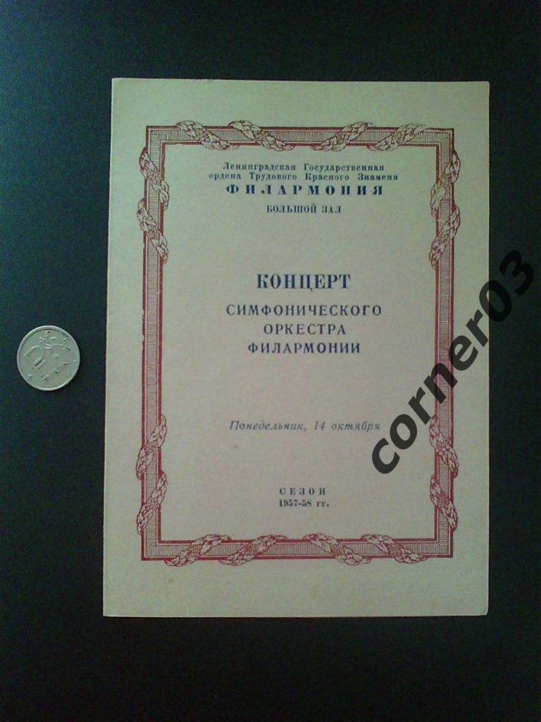 14.10.1957 Концерт Ленинградского симфонического оркестра.