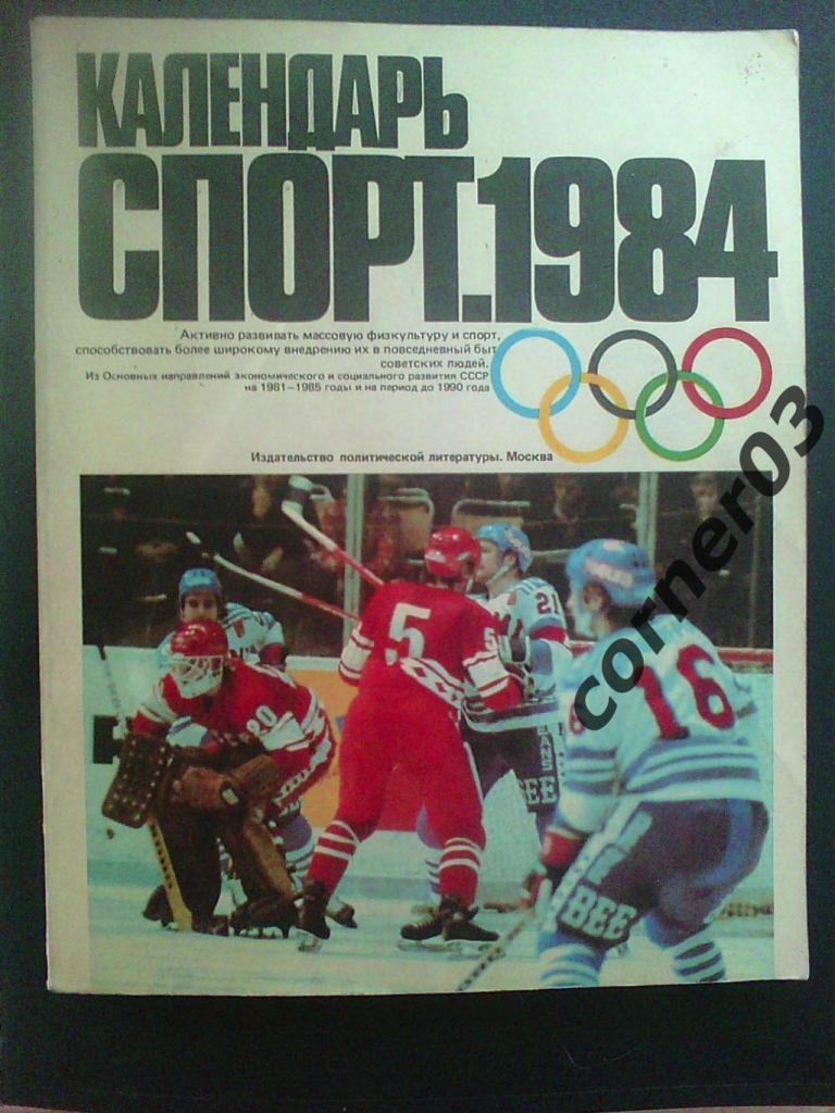 Календарь Спорт 1984 год. Почеркушки.