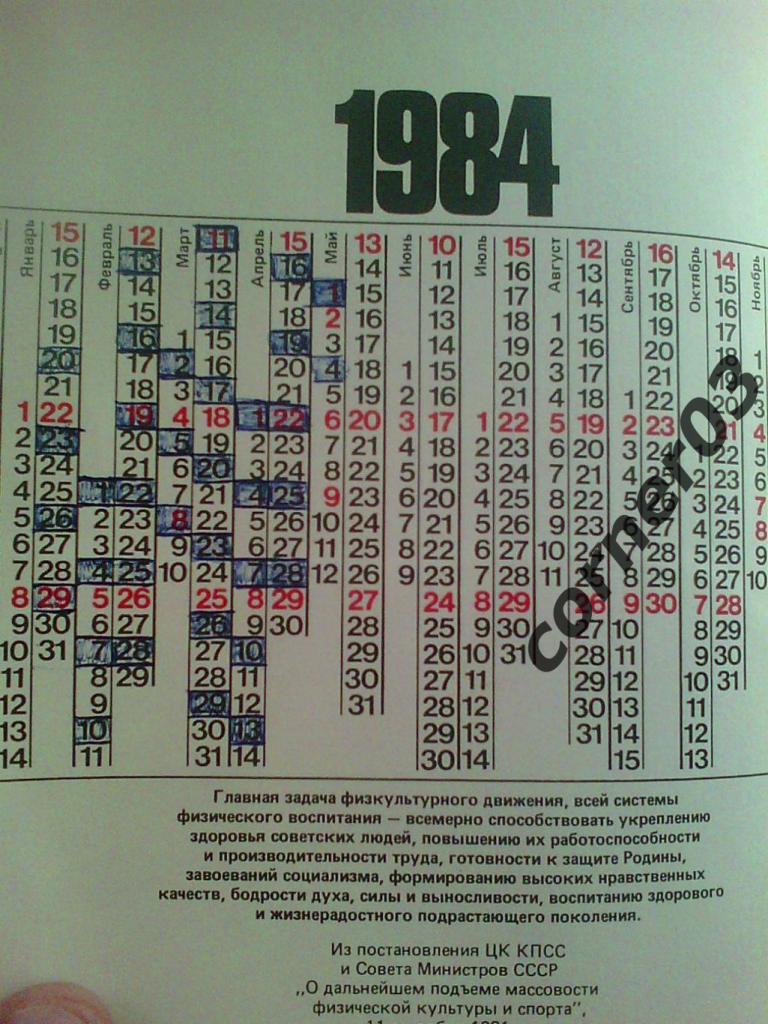 Календарь Спорт 1984 год. Почеркушки. 1