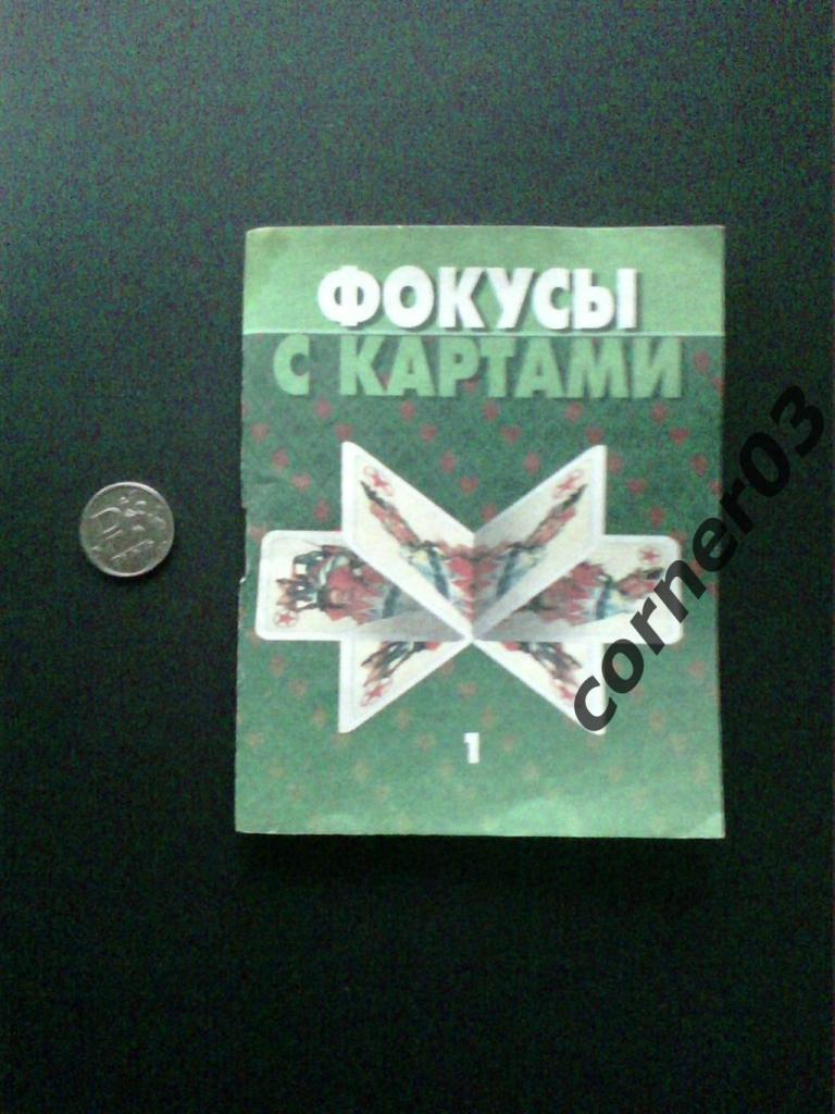 Фркусы с картами. Минск 2002.