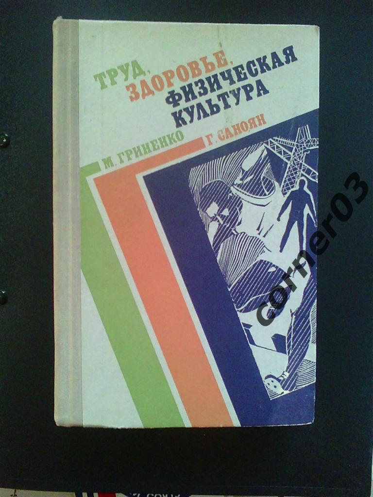 М.Гриненко, Г.Саноян. Труд. Здоровье. Физическая культура.