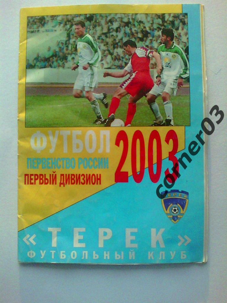 Терек Грозный - Динамо Санкт-Петербург 2003 год