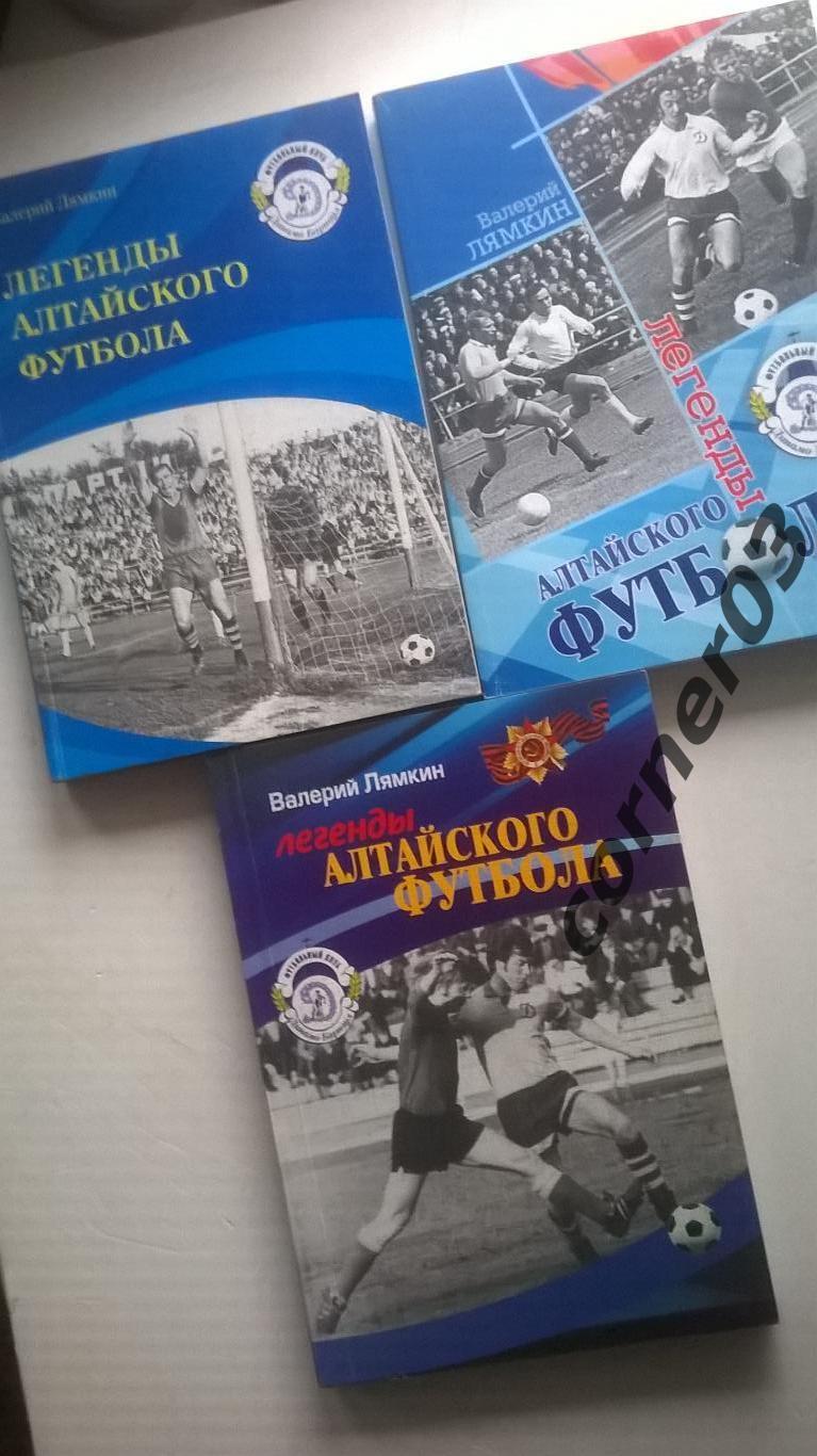 Легенды алтайского футбола, 3 книги одним лотом.