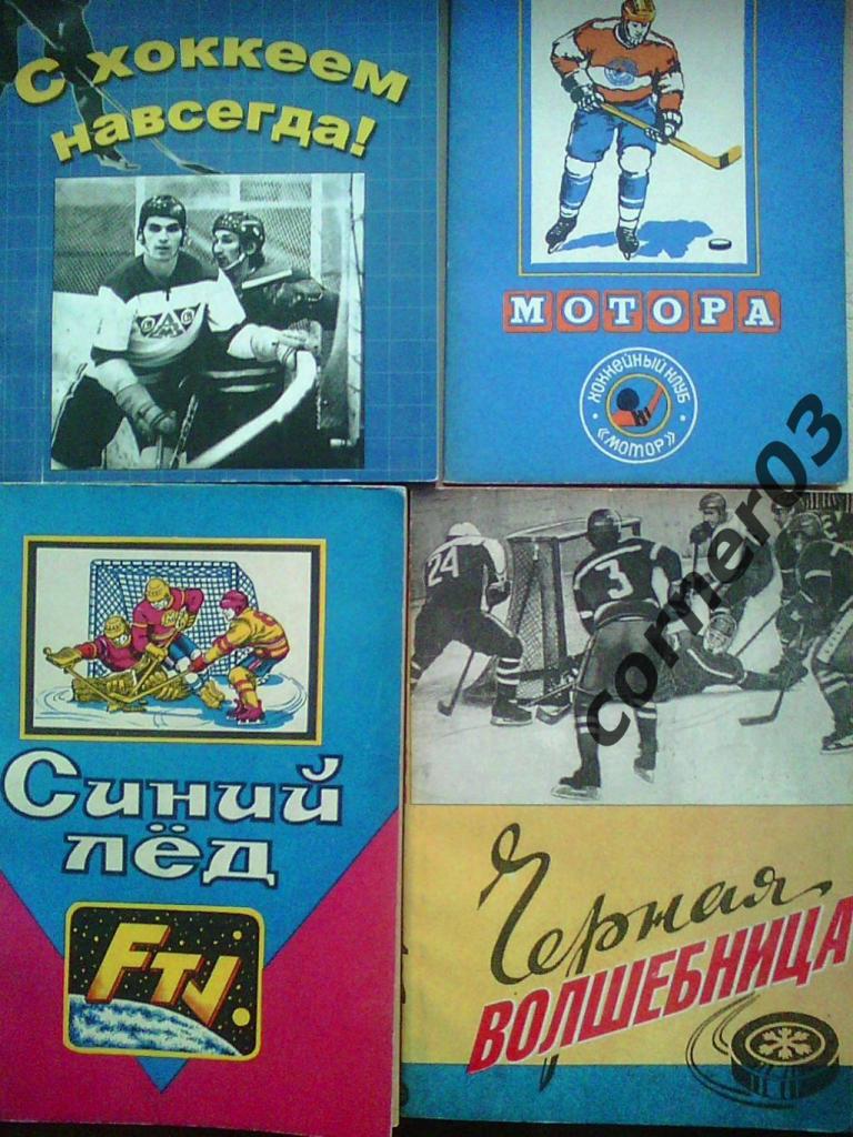 Алтайский хоккей, 4 книги одним лотом.