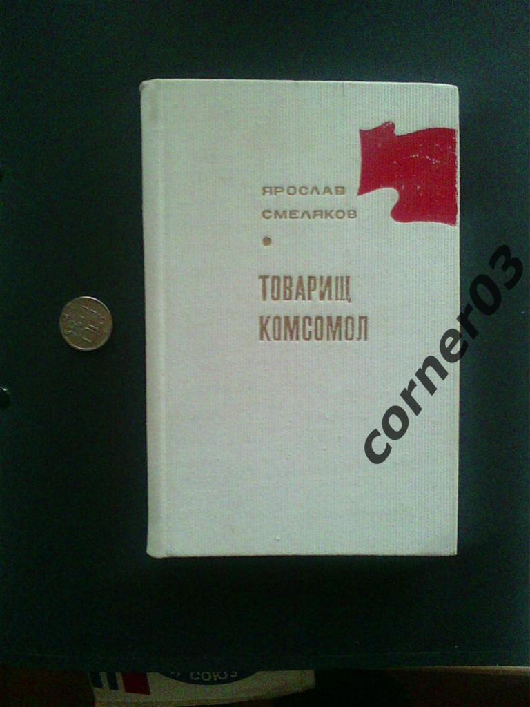 Ярослав Смеляков. Товарищ комсомол. Стихи разных лет. 1968.