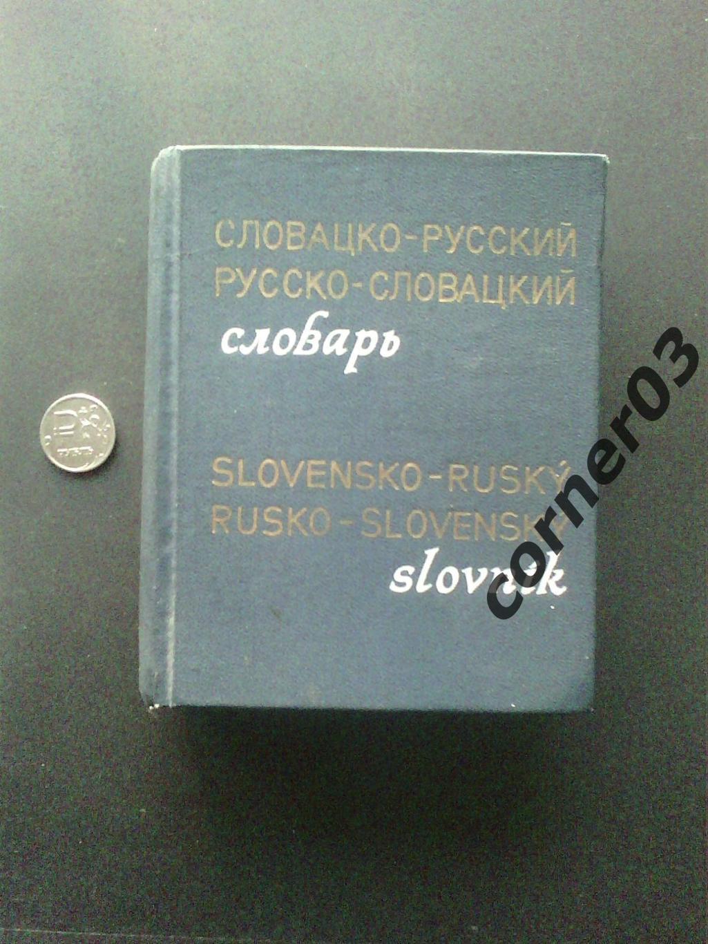 Словацко-русский, русско-словацкий словарь. 1971 год.