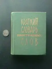 Краткий словарь иностранных слов. 1976 год.