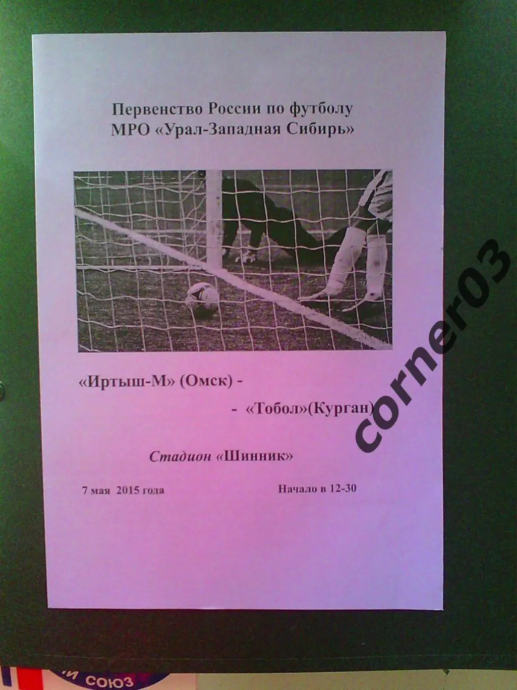 Иртыш-М Омск - Тобол Курган 2015