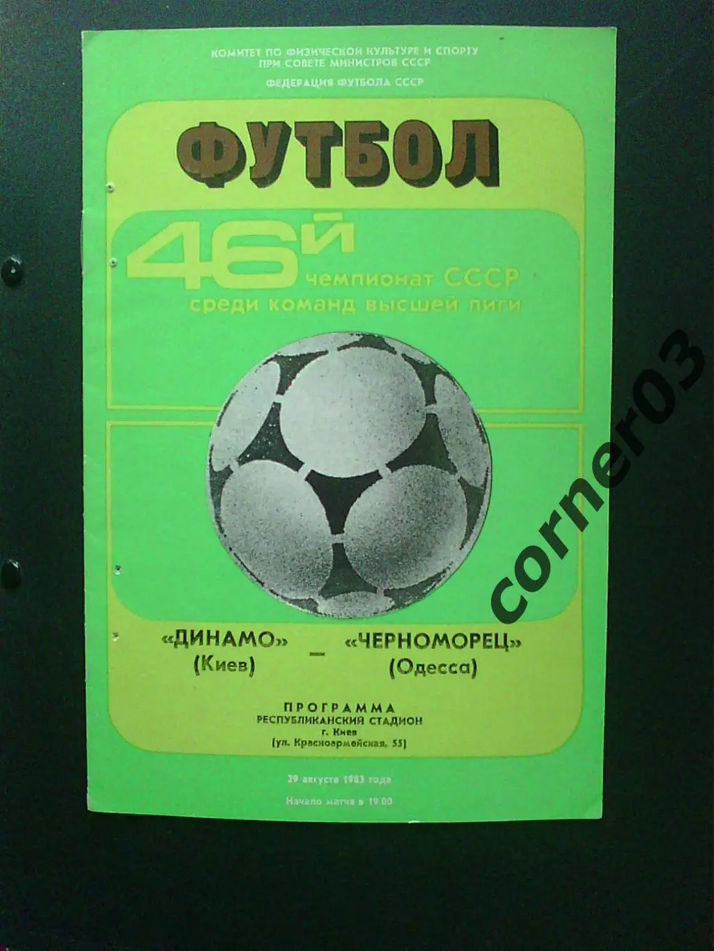 Динамо Киев - Черноморец Одесса 1983