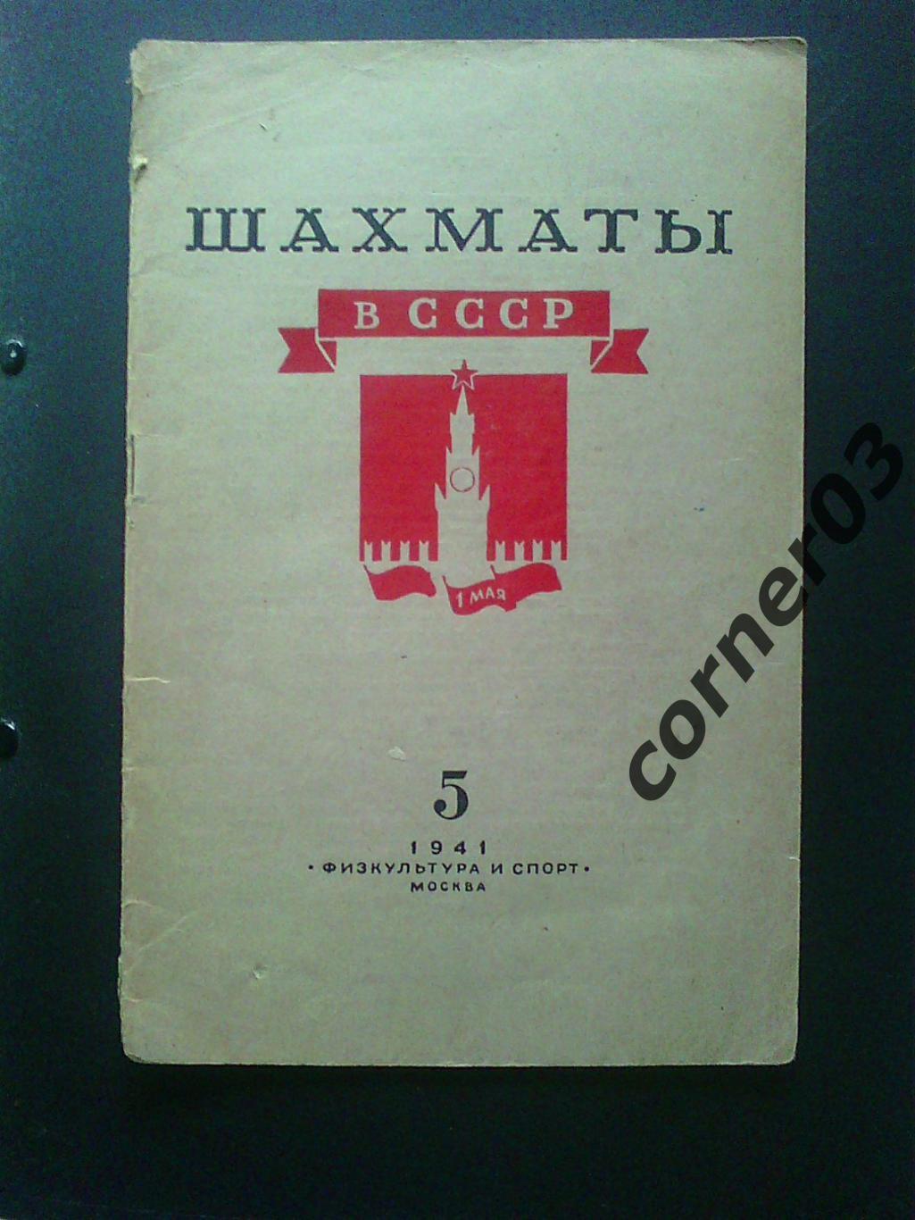 Шахматы в СССР №5 1941 год, оригинал!!