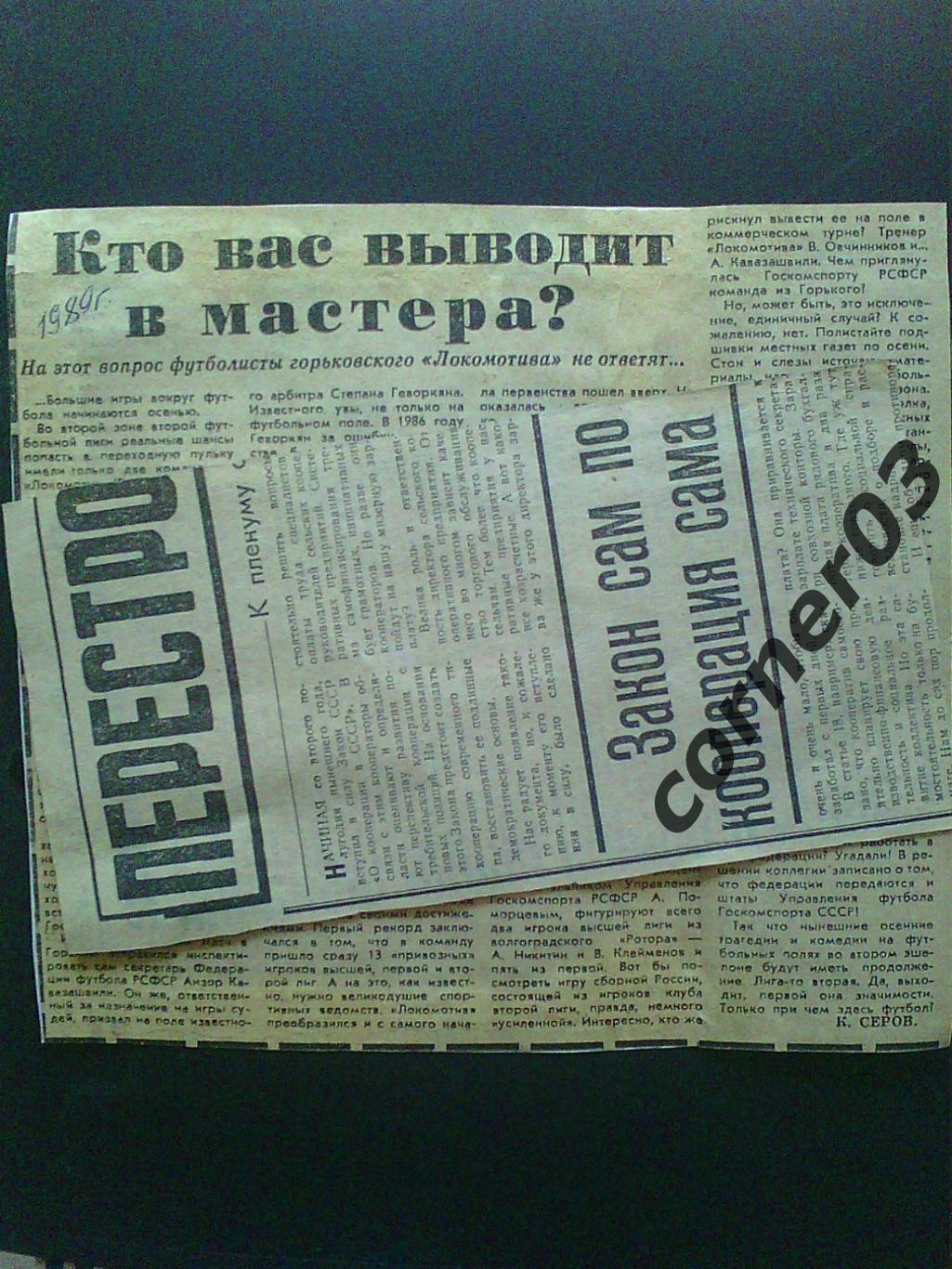 О Локо Горький 1989, Комсомольская правда.