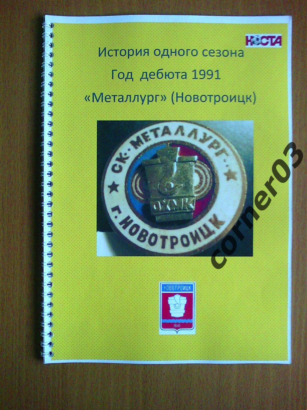 История одного сезона. Металлург Новотроицк. 1991