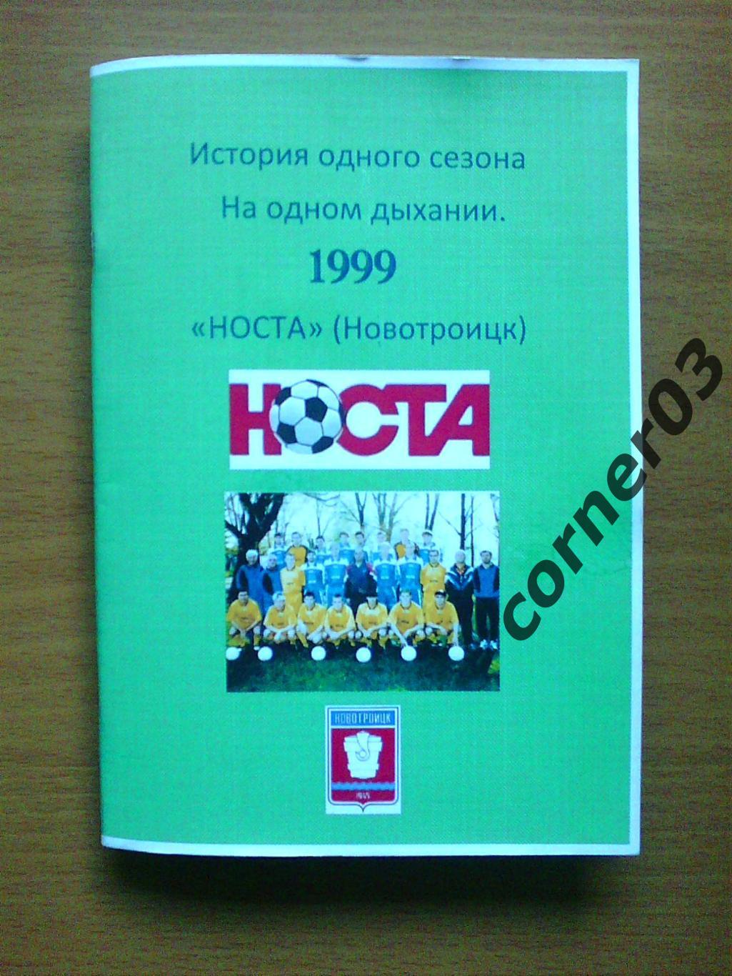 История одного сезона. Носта Новотроицк. 1999